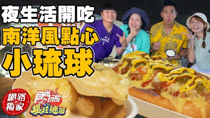 【食尚玩家瘋狂總部】小琉球夜生活 爆吃南洋風小吃點心 海龜燒.奶油咖椰吐司 網路獨家 SuperTaste in Xiao Liuqiu, Taiwan 20220901