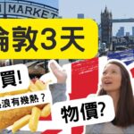 英國倫敦遊//貴物價? 熱浪有幾熱?食玩買! Surviving London