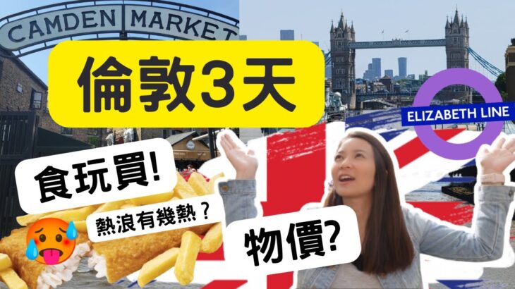 英國倫敦遊//貴物價? 熱浪有幾熱?食玩買! Surviving London