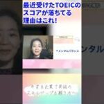 最近のTOEICでみなさんのスコアが伸び悩むパターン #shorts #ビジネス英会話 #外資系 #英語コーチング #英語学習 #英語