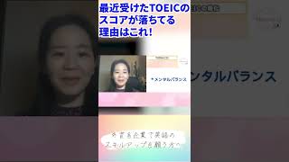 最近のTOEICでみなさんのスコアが伸び悩むパターン #shorts #ビジネス英会話 #外資系 #英語コーチング #英語学習 #英語