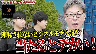 理解されないビジネスモデルほど当たると大きい！竹村さんからみたTOMUSHIとは｜フランチャイズ相談所 vol.2151