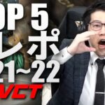 TOP 5 食レポ of VCT2021~22 【VALORANT大会年間トップ5プレイ】Esports