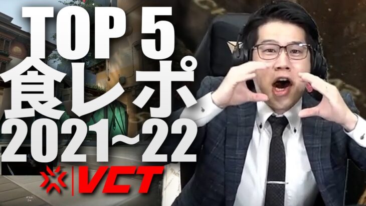 TOP 5 食レポ of VCT2021~22 【VALORANT大会年間トップ5プレイ】Esports