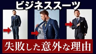 【ビジネススーツ】意外と知らない失敗するスーツの理由TOP５！初心者も上級者も間違える。。