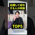 起業して成功する人の特徴TOP5 #Shorts