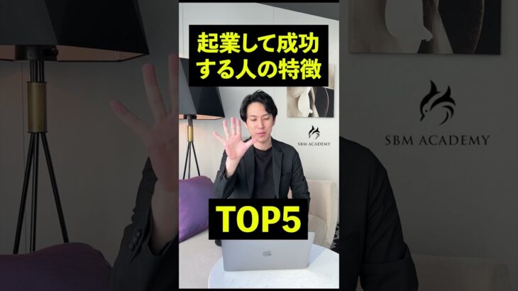 起業して成功する人の特徴TOP5 #Shorts