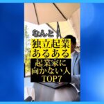 なんと！独立起業あるある起業家に向かない人TOP7