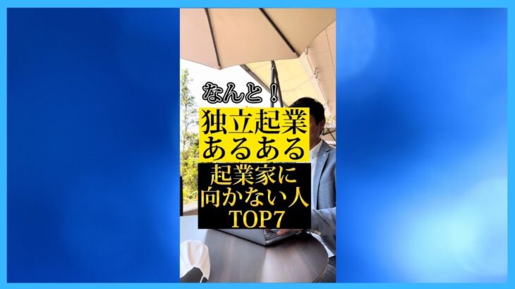 なんと！独立起業あるある起業家に向かない人TOP7