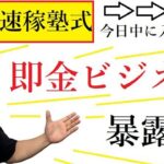 【隠居TV久保徹朗】たかさん：速稼塾式「即金ビジネス構築法」