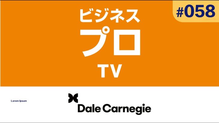 熱意を持ち続けるリーダー: ビジネスプロTV #58