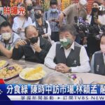 分食綠 陳時中訪市場.林穎孟「融一體」拜票｜TVBS新聞