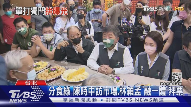 分食綠 陳時中訪市場.林穎孟「融一體」拜票｜TVBS新聞