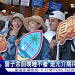 《食尚玩家》飛關島! 六月憂颱風擾亂 急問:停飛怎辦?｜TVBS新聞