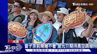 《食尚玩家》飛關島! 六月憂颱風擾亂 急問:停飛怎辦?｜TVBS新聞