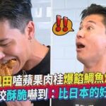 風田嗑蘋果肉桂爆餡鯛魚燒 一咬酥脆嚇到：比日本的好吃｜TVBS新聞｜擠看看