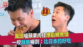 風田嗑蘋果肉桂爆餡鯛魚燒 一咬酥脆嚇到：比日本的好吃｜TVBS新聞｜擠看看