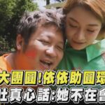 揪友大團圓！依依助圓環島夢 納豆吐真心話：她不在會緊張｜TVBS新聞｜擠看看