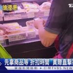 扯! 搶「全聯」 惜食折扣  這款客「先放籃子等店員貼」｜TVBS新聞