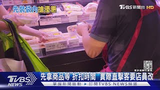 扯! 搶「全聯」 惜食折扣  這款客「先放籃子等店員貼」｜TVBS新聞