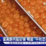 蛋黃酥內餡必備「鴨蛋」 中秋恐食破「億」顆｜TVBS新聞