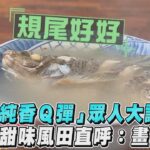 米粉「純香Ｑ彈」眾人大讚完勝　魚湯鮮甜味風田直呼：畫龍點睛｜TVBS新聞｜擠看看