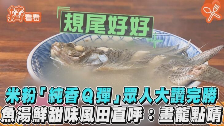 米粉「純香Ｑ彈」眾人大讚完勝　魚湯鮮甜味風田直呼：畫龍點睛｜TVBS新聞｜擠看看