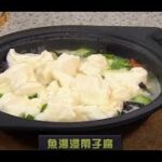 睇餸食飯 | 魚湯浸帶子豆腐 | TVBUSA | 食譜 | 家常菜 | 料理