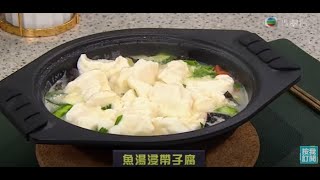 睇餸食飯 | 魚湯浸帶子豆腐 | TVBUSA | 食譜 | 家常菜 | 料理