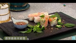 睇餸食飯 | 香茅雞絲米紙卷 | TVBUSA | 食譜 | 家常菜 | 料理 | 東南亞