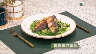 睇餸食飯 | 青醬青豆鯖魚 | TVBUSA | 食譜 | 家常菜 | 料理 | 海鮮