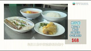 東張西望｜搜羅抵食平價飯：足料雙餸飯、任選海鮮、大件熱狗等｜TVBUSA