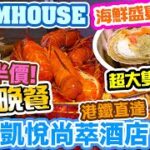 【香港美食】大大隻爆膏麵包蟹 雪蟹腳 龍蝦 海鮮盛宴 酒店自助餐 The Farmhouse 食1小時有半價 維港凱悅尚萃酒店 Hyatt Centric Hotel Buffet | 吃喝玩樂