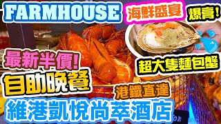 【香港美食】大大隻爆膏麵包蟹 雪蟹腳 龍蝦 海鮮盛宴 酒店自助餐 The Farmhouse 食1小時有半價 維港凱悅尚萃酒店 Hyatt Centric Hotel Buffet | 吃喝玩樂