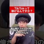 【TikTokってぶっちゃけ稼げるんですか？】 #TikTok #ビジネス #チエロ #100万円