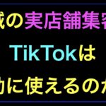 全国通販でなく地域ビジネス実店舗集客にTikTokは使えるのか？の続きはYouTubeメンバーシップで！