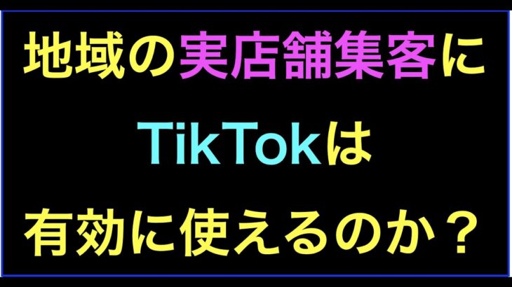 全国通販でなく地域ビジネス実店舗集客にTikTokは使えるのか？の続きはYouTubeメンバーシップで！