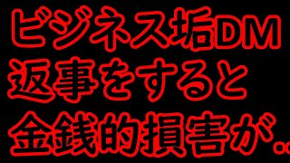 Twitterビジネス垢のDMに返事をしない方がいいワケ