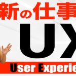 【令和のビジネストレンド】令和はUX時代。お客様がいかにスムーズにサービスを受ける事が出来るかを考えるべきです