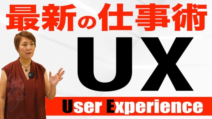 【令和のビジネストレンド】令和はUX時代。お客様がいかにスムーズにサービスを受ける事が出来るかを考えるべきです