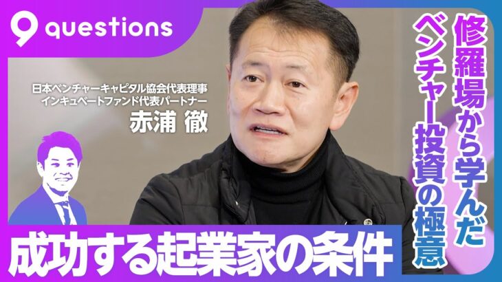 【レジェンドが語る日本のベンチャーキャピタル】成功する起業家の３条件／日本のVC30年史／日米の成長格差は“VC格差”／億の借金を抱えた修羅場／日本発100兆円企業を作るには政官財連携が必須