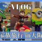 【VLOG】ママ起業家の家族旅行in大阪ユニバ満喫（在宅ワーク・副業・主婦）