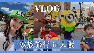 【VLOG】ママ起業家の家族旅行in大阪ユニバ満喫（在宅ワーク・副業・主婦）