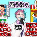 「ちょっといいホテルで食べる朝食ビュッフェVSビジネスホテルに泊まった日に食べる朝マック」というお便りに迷いながらどっちがいいか考えるジョー・力一【にじさんじ/#Vtuber切り抜き】