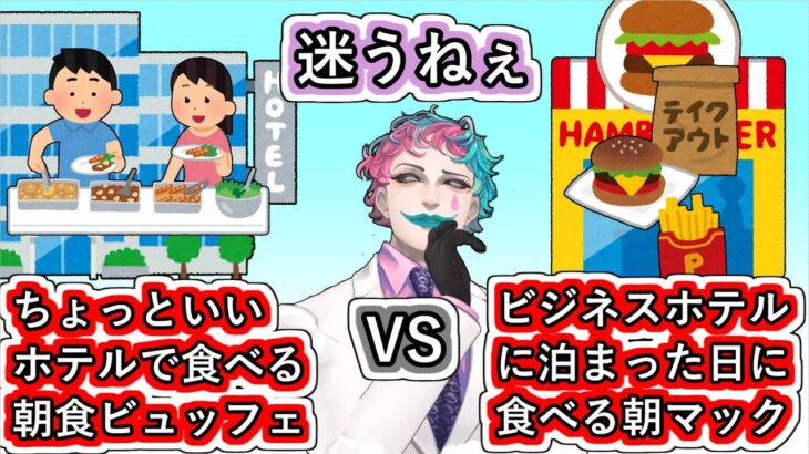 「ちょっといいホテルで食べる朝食ビュッフェVSビジネスホテルに泊まった日に食べる朝マック」というお便りに迷いながらどっちがいいか考えるジョー・力一【にじさんじ/#Vtuber切り抜き】