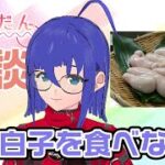 【食談】鮭の白子を食べながら【VTuber雑談】