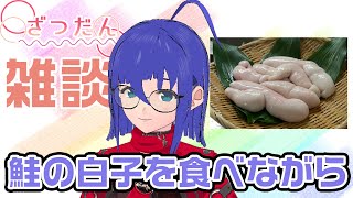 【食談】鮭の白子を食べながら【VTuber雑談】