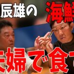 【海鮮山ー食レポVer.01】元女房役・中村武志が食す！能登直送の海の幸…