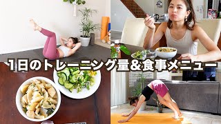 体型維持のために行なっているトレーニングルーティンと食生活。とある一日のVlog