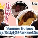 【多倫多Vlog🇨🇦】加拿大Summerlicious優惠價錢食好西💰｜慶祝012升職了！🙈｜最平25蚊食到3-course dinner？👩🏻‍🍳｜希臘菜啱唔啱我哋食🤔｜4天工作週要開始了🥰